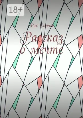 Рассказ о мечте