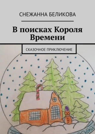 В поисках Короля Времени. Сказочное приключение