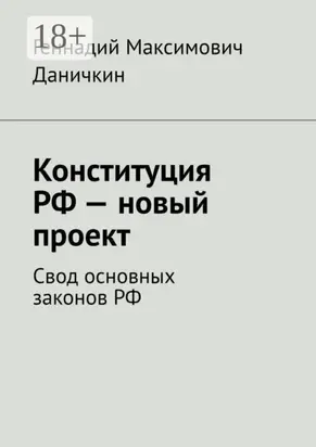 Конституция РФ – новый проект. Свод основных законов РФ