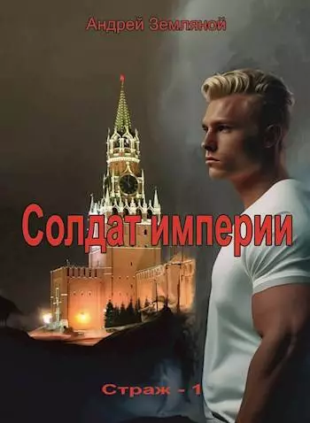 Солдат Империи