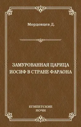 Замурованная царица. Иосиф в стране фараона (сборник)