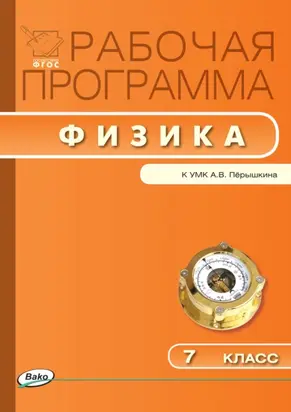 Рабочая программа по физике. 7 класс