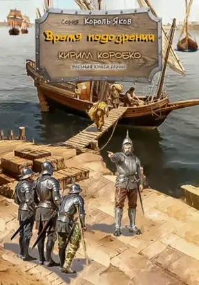 Время подозрений