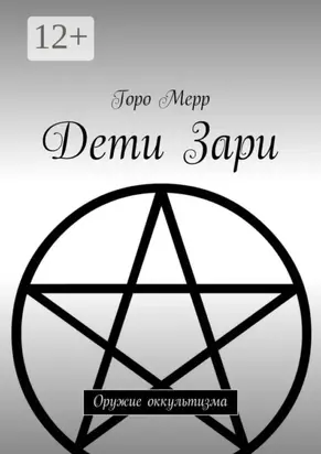 Дети Зари. Оружие оккультизма