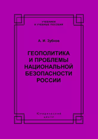 Геополитика и проблемы национальной безопасности России