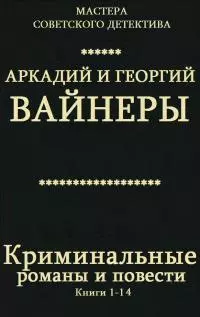 Криминальные романы и повести. Сборник. Кн.1-14