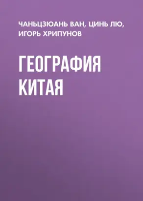 География Китая