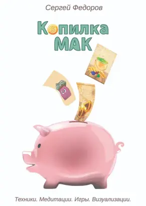 Копилка МАК. Техники. Медитации. Игры. Визуализации