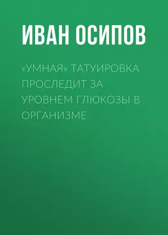 «Умная» татуировка проследит за уровнем глюкозы в организме