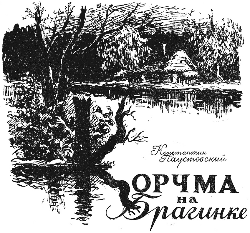 Корчма на Брагинке