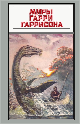 Миры Гарри Гаррисона. Том 21