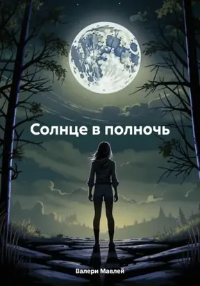 Солнце в полночь