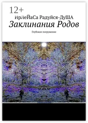 Заклинания Родов. Глубокое погружение