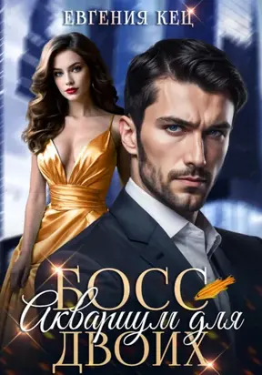 Босс. Аквариум для двоих