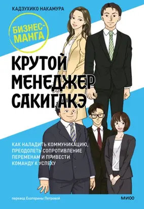 Крутой менеджер Сакигакэ. Как наладить коммуникацию, преодолеть сопротивление переменам и привести команду к успеху