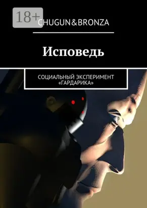 Исповедь. Социальный эксперимент «ГАРДАРИКА»