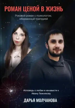 Роман ценой в жизнь