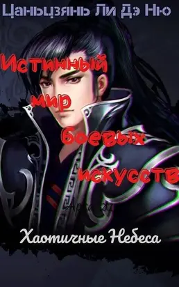 Хаотичные Небеса [ЛП]