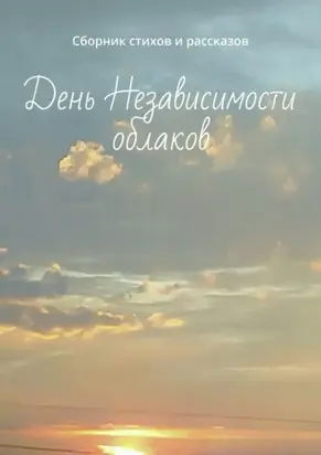 День Независимости облаков. Сборник стихов и рассказов