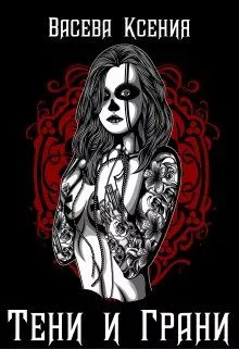 Тени и грани [СИ]