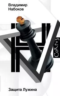 Защита Лужина [litres]