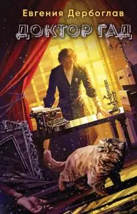 Доктор гад [litres]