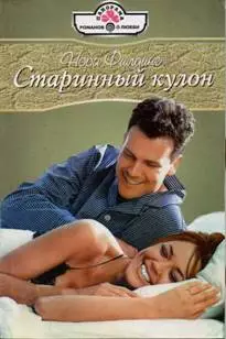 Старинный кулон