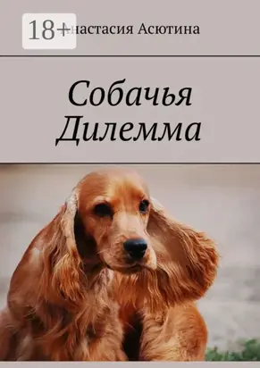 Собачья дилемма