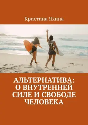 Альтернатива: о внутренней силе и свободе человека