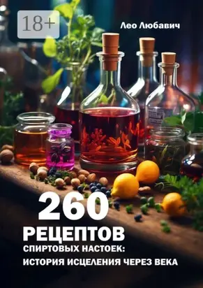 260 рецептов спиртовых настоек: история исцеления через века