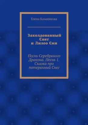Заколдованный Снег и Лилео Син. Песнь Серебряного Дракона. Песнь 1. Сказка про потерянный Снег