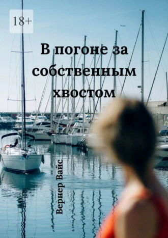 В погоне за собственным хвостом