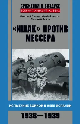 «Ишак» против мессера. Испытание войной в небе Испании. 1936–1939