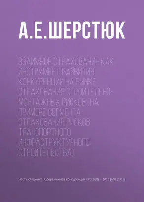 Взаимное страхование как инструмент развития конкуренции на рынке страхования строительно-монтажных рисков (на примере сегмента страхования рисков транспортного инфраструктурного строительства)
