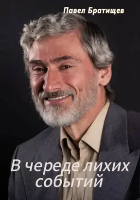 В череде лихих событий