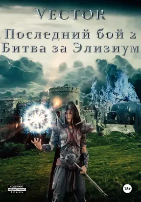 Последний бой 2. Битва за Элизиум