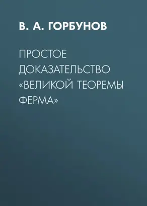 Простое доказательство «великой теоремы Ферма»
