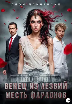 Венец из лезвий. Месть фараонов