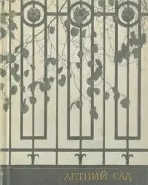 Летний сад