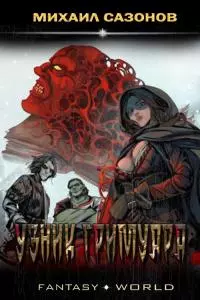 Узник гримуара [СИ]