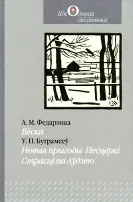 Вёска. Новыя прыгоды Несцеркі. Страсці па Аўдзею