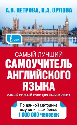 Самый лучший самоучитель английского языка