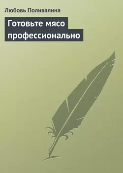 Готовьте мясо профессионально