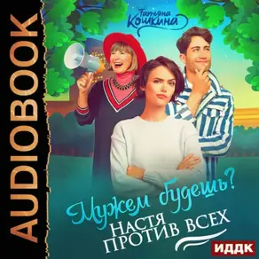 Мужем будешь? Настя против всех