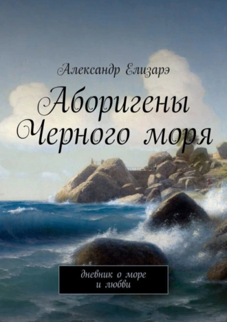 Аборигены Черного моря. Дневник о море и любви