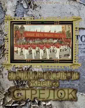 Стрелок [СИ]