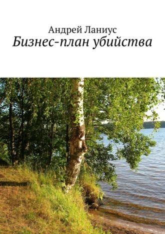 Бизнес-план убийства