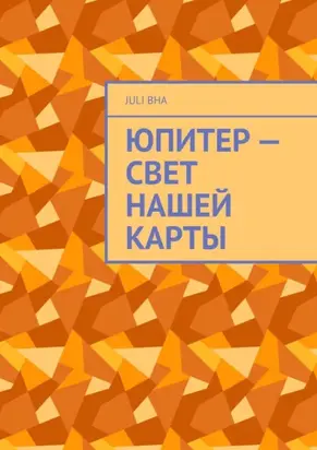 Юпитер – свет нашей карты