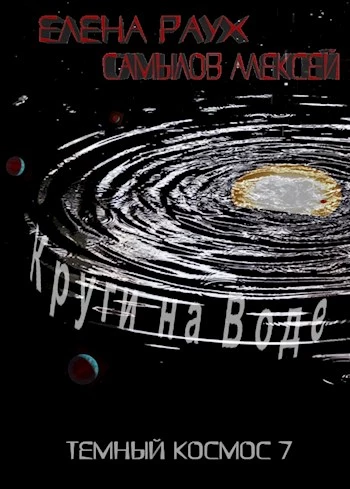 Круги на Воде [СИ]