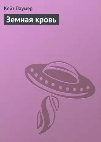 Земная кровь